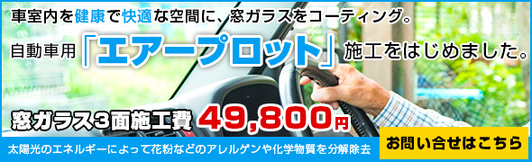 自動車用エアープロットの施工を始めました！！車室内を健康で快適な空間にします！！