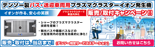 デンソー製バス・送迎車両用プラズマクラスターイオン発生機 販売/取付キャンペーン！！