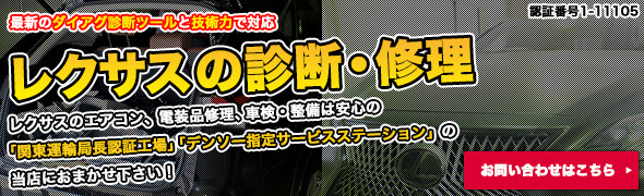 レクサスのエアコン、電装品修理、車検・整備は安心の「関東運輸局長認証工場」「デンソー指定サービスステーション」の当店におまかせ下さい！！入庫歴多数、作業実績豊富！！高度に電子システム化されたレクサス車も最新のダイアグ診断ツールと技術力で対応します！！