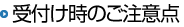 受付け時のご注意点