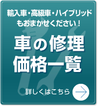 車の修理価格一覧