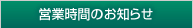 営業時間のお知らせ