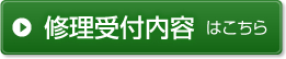 修理受付内容