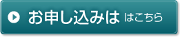 お申し込み