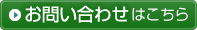 お問い合わせはこちら