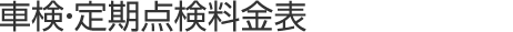 車検・定期点検料金一覧