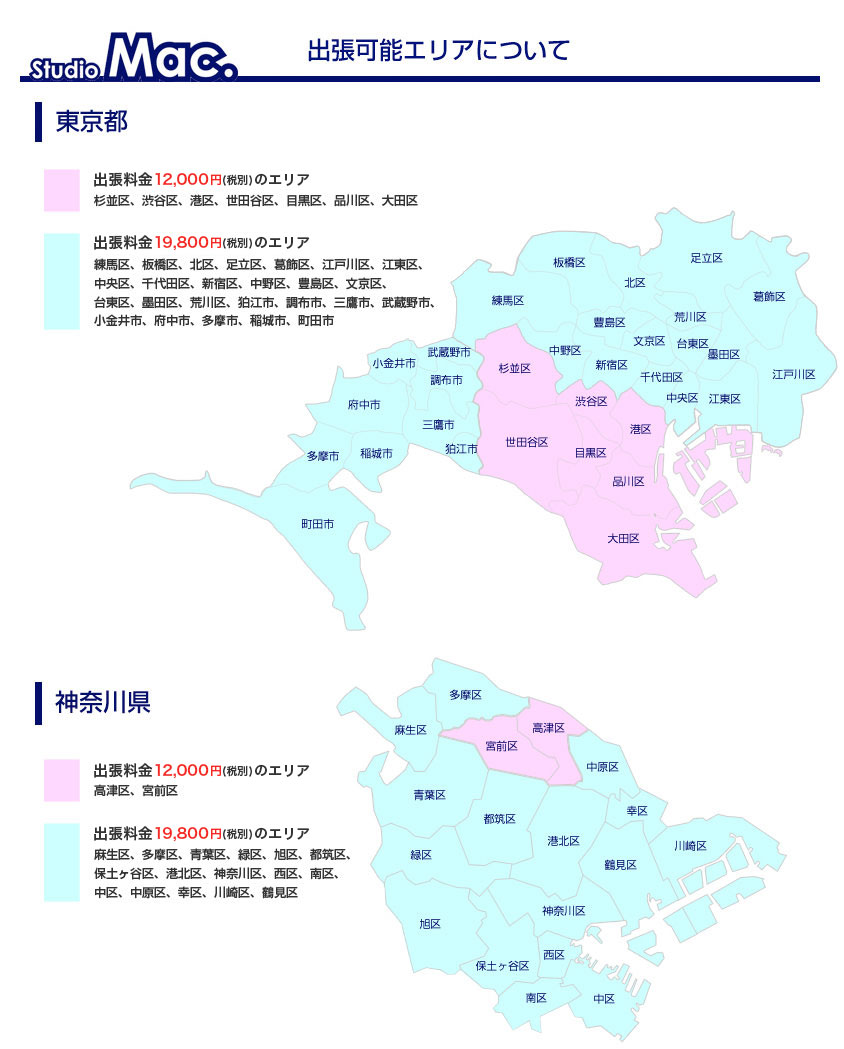 Studio Mac.の出張可能エリア