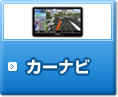 カーナビ　取り付け　東京　千葉　埼玉　神奈川 | カーナビ