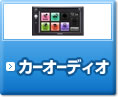 カーナビ　取り付け　東京　千葉　埼玉　神奈川 | カーオーディオ