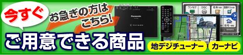 今すぐご用意できる商品