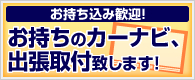 カーナビ 取り付け 東京