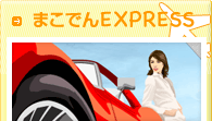 まこでんEXPRESS