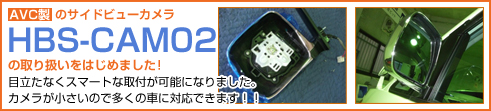 AVC製のサイドビューカメラ HBS-CAM01の取り扱いをはじめました