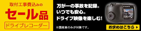 取付工事費込みのセール品 ドライブレコーダー