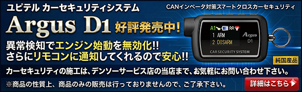 ユピテルカーセキュリティシステム Argus D1 好評販売中!!