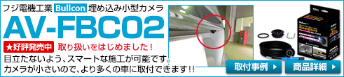 AV-FBC02の取り扱いをはじめました