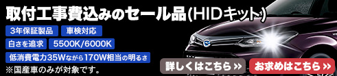 取付工事費込みのセール品 HID