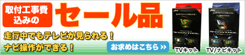 取付工事費込みのセール品