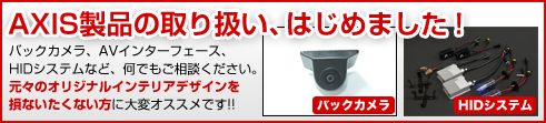 AXIS製品の取り扱いをはじめました