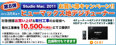 カーナビ 取り付け ヒューマックス地デジチューナーお買い得キャンペーン!!」