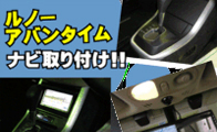 ルノーアヴァンタイムのカーナビの取り付け模様を紹介！