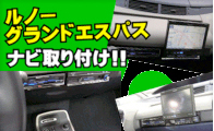 ルノーグランドエスパス／ルノーメガーヌのカーナビの取り付け模様を紹介！