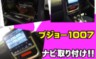 プジョー1007のカーナビの取り付け模様を紹介！