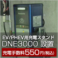 EV/PHEV用の充電スタンド(DNE3000)を設置しました!充電手数料525円(税込)