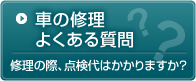 車の修理お悩み回答