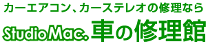 カーエアコン、カーステレオの修理なら studio mac. 修理館