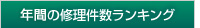 今月の修理対応件数