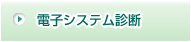 電子システム診断