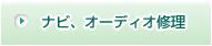 ナビ、オーディオ修理