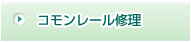 コモンレール修理