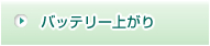 バッテリー上がり