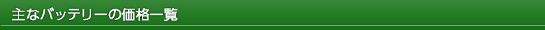 主なバッテリーの価格
