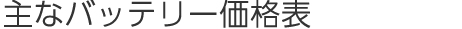 主なバッテリーの価格