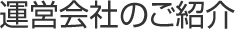 運営会社のご紹介