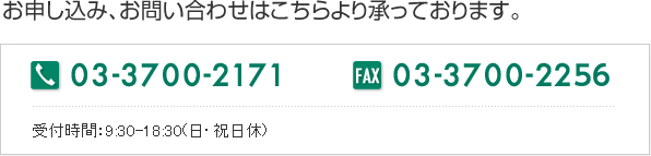 お申し込み、お問い合わせはこちらより承っております。