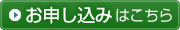 申し込みはこちら