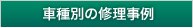 車種別の修理事例