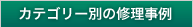 カテゴリー別の修理事例